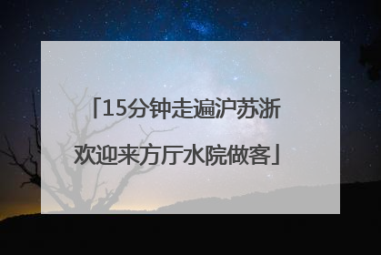 15分钟走遍沪苏浙 欢迎来方厅水院做客