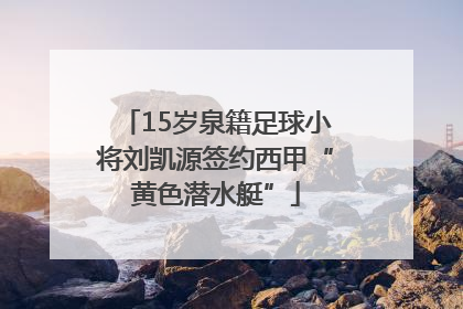 15岁泉籍足球小将刘凯源签约西甲“黄色潜水艇”