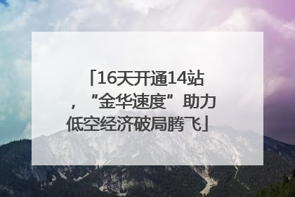 16天开通14站，“金华速度”助力低空经济破局腾飞