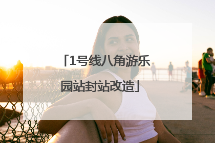 1号线八角游乐园站封站改造