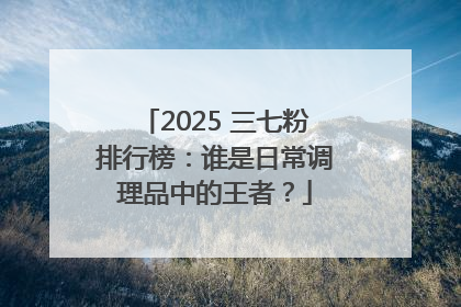 2025 三七粉排行榜：谁是日常调理品中的王者？