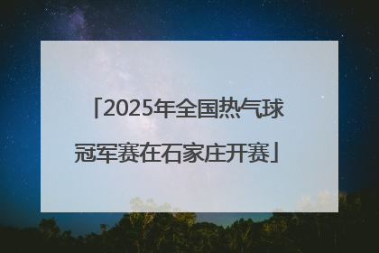 2025年全国热气球冠军赛在石家庄开赛