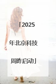 2025年北京科技周昨启动
