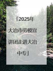 2025年大冶市劳模宣讲团走进大冶中专