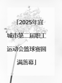 2025年宜城市第二届职工运动会篮球赛圆满落幕