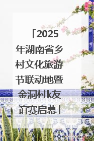 2025年湖南省乡村文化旅游节联动地暨金洞村k友谊赛启幕