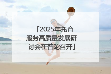 2025年托育服务高质量发展研讨会在普陀召开