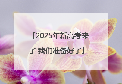 2025年新高考来了 我们准备好了