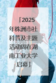 2025年株洲市社科普及主题活动周在湖南工业大学启幕