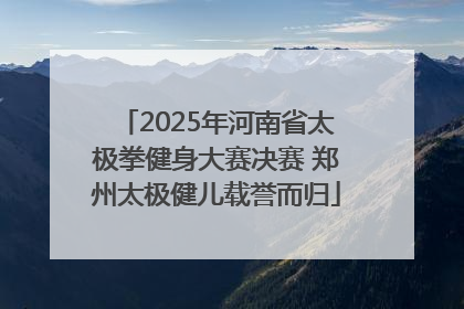 2025年河南省太极拳健身大赛决赛 郑州太极健儿载誉而归