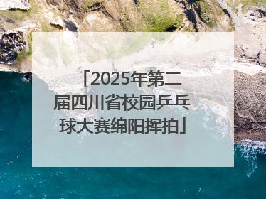 2025年第二届四川省校园乒乓球大赛绵阳挥拍
