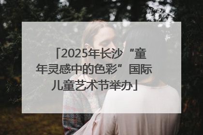 2025年长沙“童年灵感中的色彩”国际儿童艺术节举办