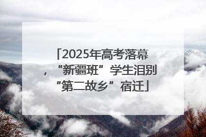 2025年高考落幕，“新疆班”学生泪别“第二故乡”宿迁