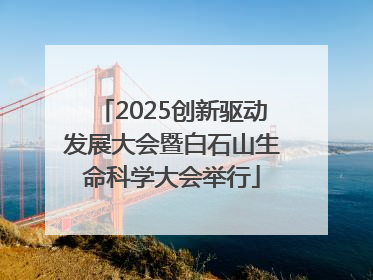 2025创新驱动发展大会暨白石山生命科学大会举行