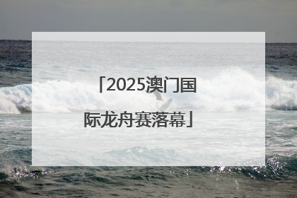 2025澳门国际龙舟赛落幕