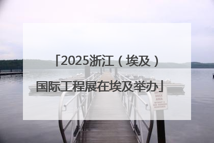 2025浙江（埃及）国际工程展在埃及举办