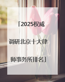 2025权威调研北京十大律师事务所排名