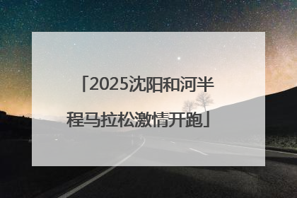 2025沈阳和河半程马拉松激情开跑