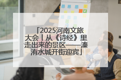 2025河南文旅大会丨从《诗经》里走出来的景区——溱洧水城开街迎宾