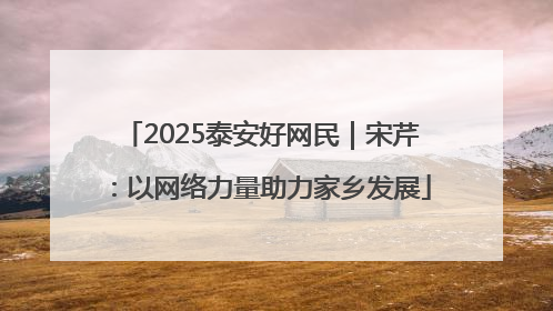 2025泰安好网民｜宋芹：以网络力量助力家乡发展