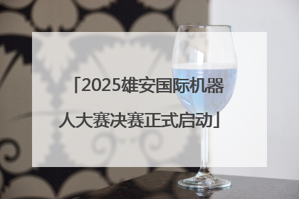 2025雄安国际机器人大赛决赛正式启动
