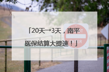 20天→3天，南平医保结算大提速！