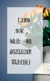 289.9米，城北一幢超高层建筑封顶
