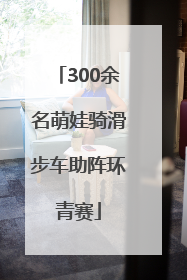 300余名萌娃骑滑步车助阵环青赛