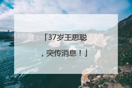 37岁王思聪，突传消息！