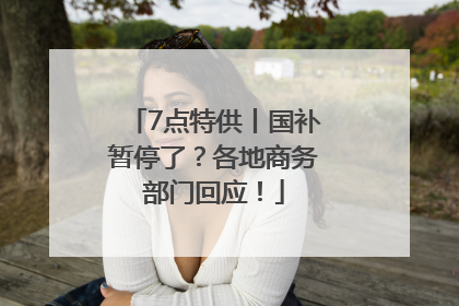 7点特供丨国补暂停了？各地商务部门回应！