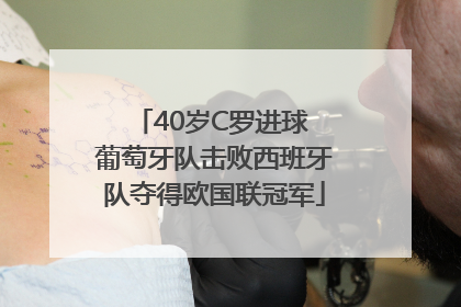 40岁C罗进球 葡萄牙队击败西班牙队夺得欧国联冠军