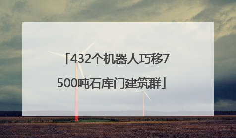 432个机器人巧移7500吨石库门建筑群