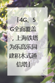 4G、5G全面覆盖，上海铁塔为乐高乐园建积木式通信塔