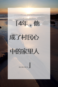 4年，他成了村民心中的家里人……