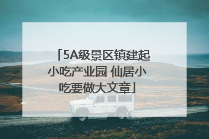 5A级景区镇建起小吃产业园 仙居小吃要做大文章