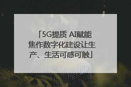 5G提质 AI赋能 焦作数字化建设让生产、生活可感可触