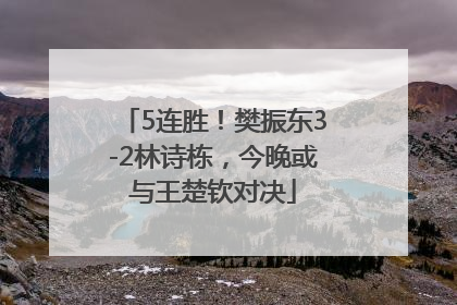 5连胜！樊振东3-2林诗栋，今晚或与王楚钦对决
