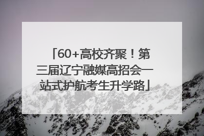 60+高校齐聚！第三届辽宁融媒高招会一站式护航考生升学路