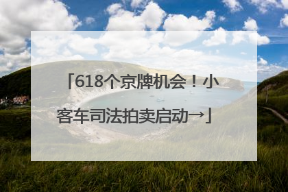 618个京牌机会！小客车司法拍卖启动→