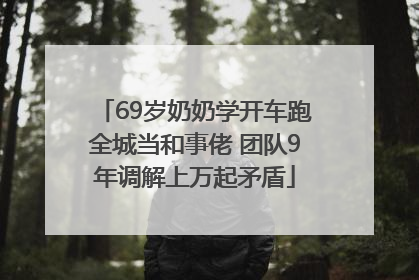 69岁奶奶学开车跑全城当和事佬 团队9年调解上万起矛盾