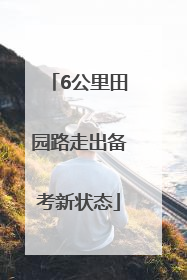 6公里田园路走出备考新状态
