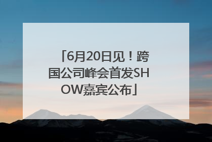 6月20日见！跨国公司峰会首发SHOW嘉宾公布