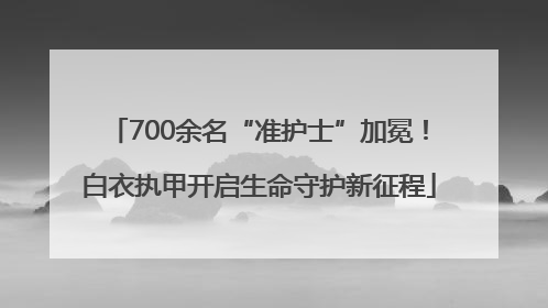 700余名“准护士”加冕！白衣执甲开启生命守护新征程