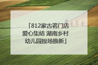 812家古茗门店爱心集结 湖南乡村幼儿园操场换新