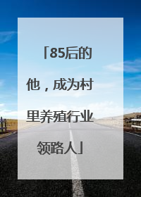 85后的他，成为村里养殖行业领路人