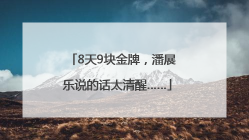8天9块金牌，潘展乐说的话太清醒……