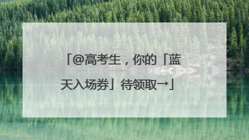 @高考生，你的「蓝天入场券」待领取→