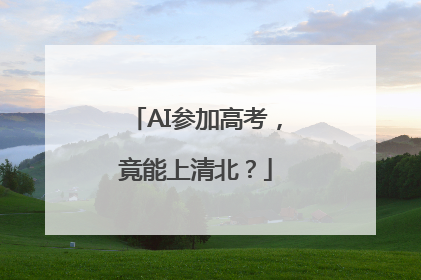 AI参加高考，竟能上清北？