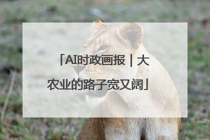AI时政画报｜大农业的路子宽又阔