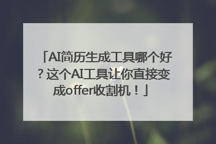 AI简历生成工具哪个好？这个AI工具让你直接变成offer收割机！